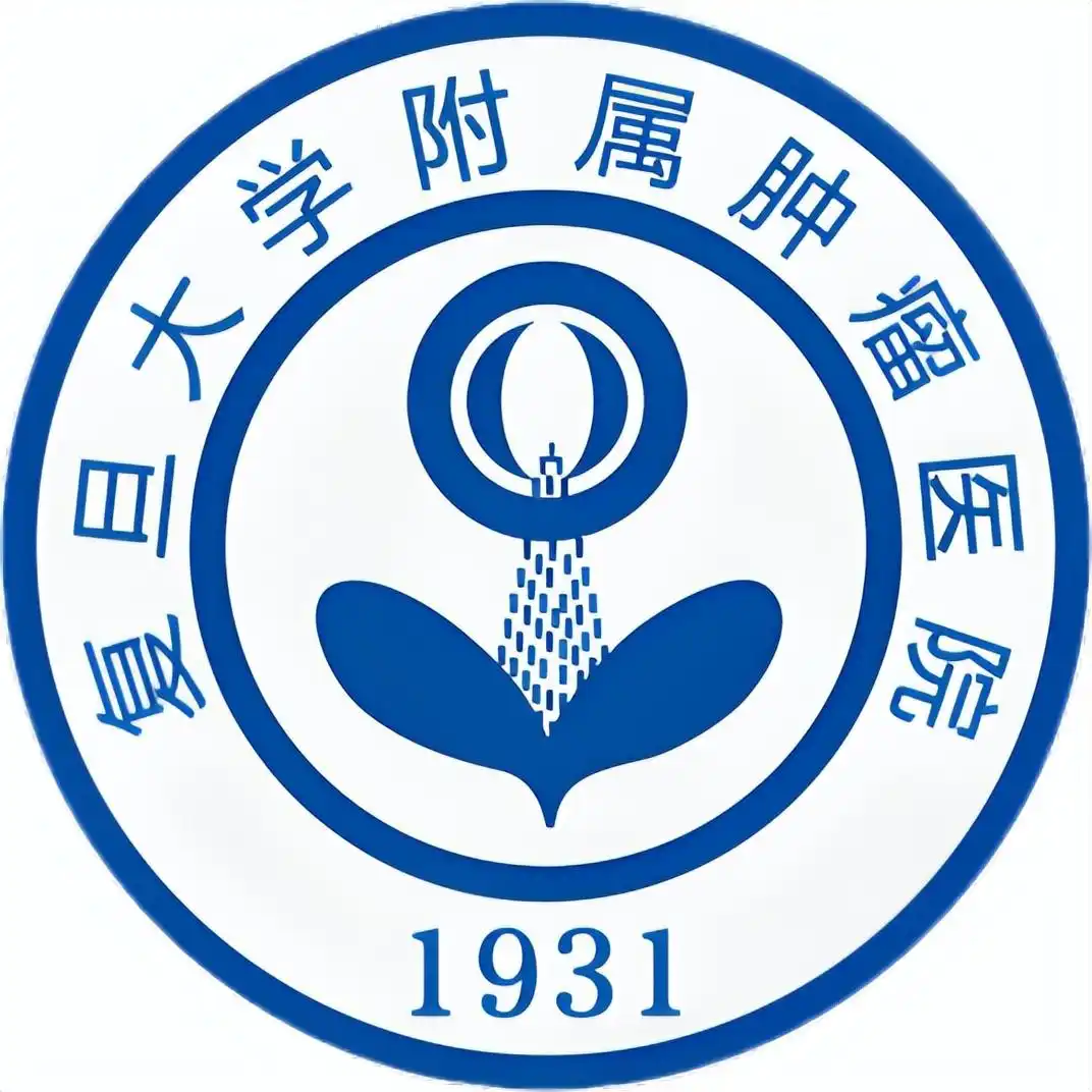 复旦大学附属肿瘤医院